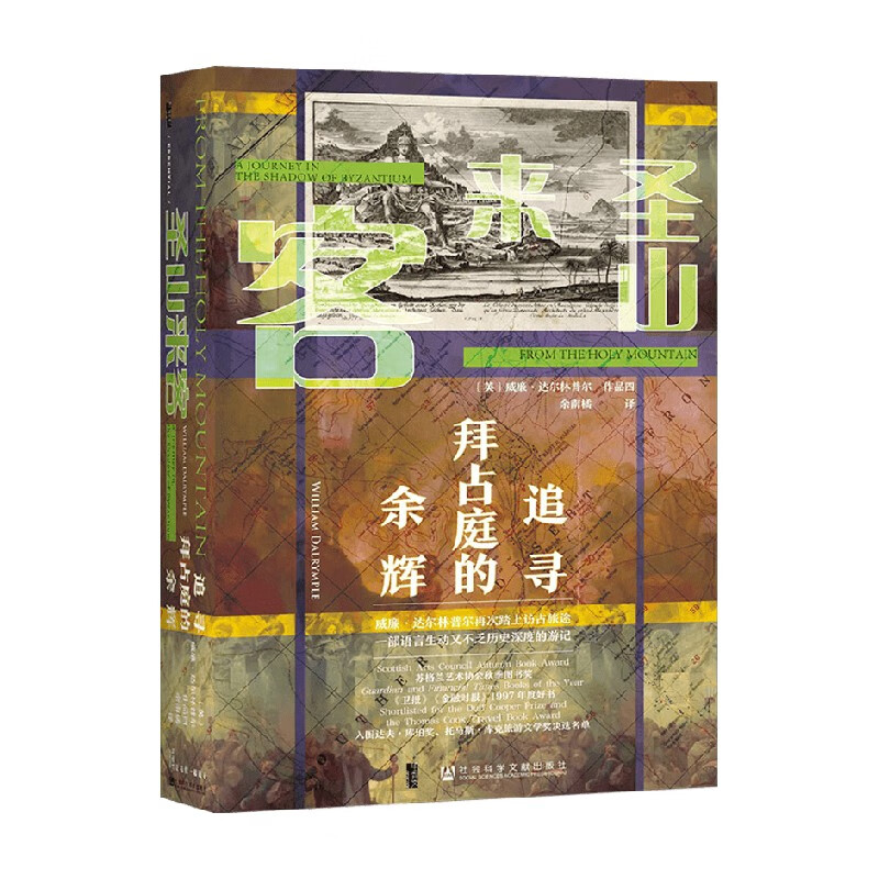 包邮 圣山来客 追寻拜占庭的余辉 威廉·达尔林普尔 著 历史