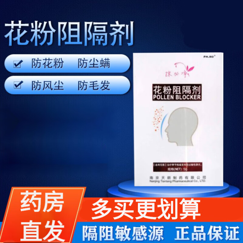 抹必净花粉阻隔剂可搭防尘螨花粉阻隔剂季节性过敏性鼻炎常年性鼻炎阻