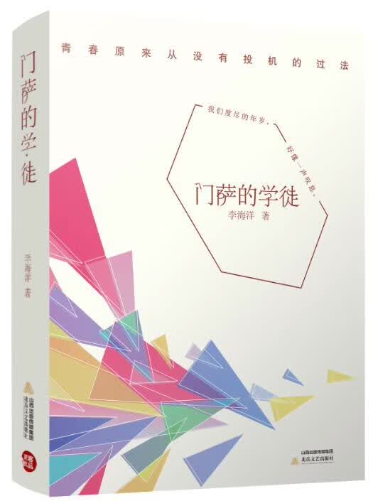 门萨的学徒 李海洋
