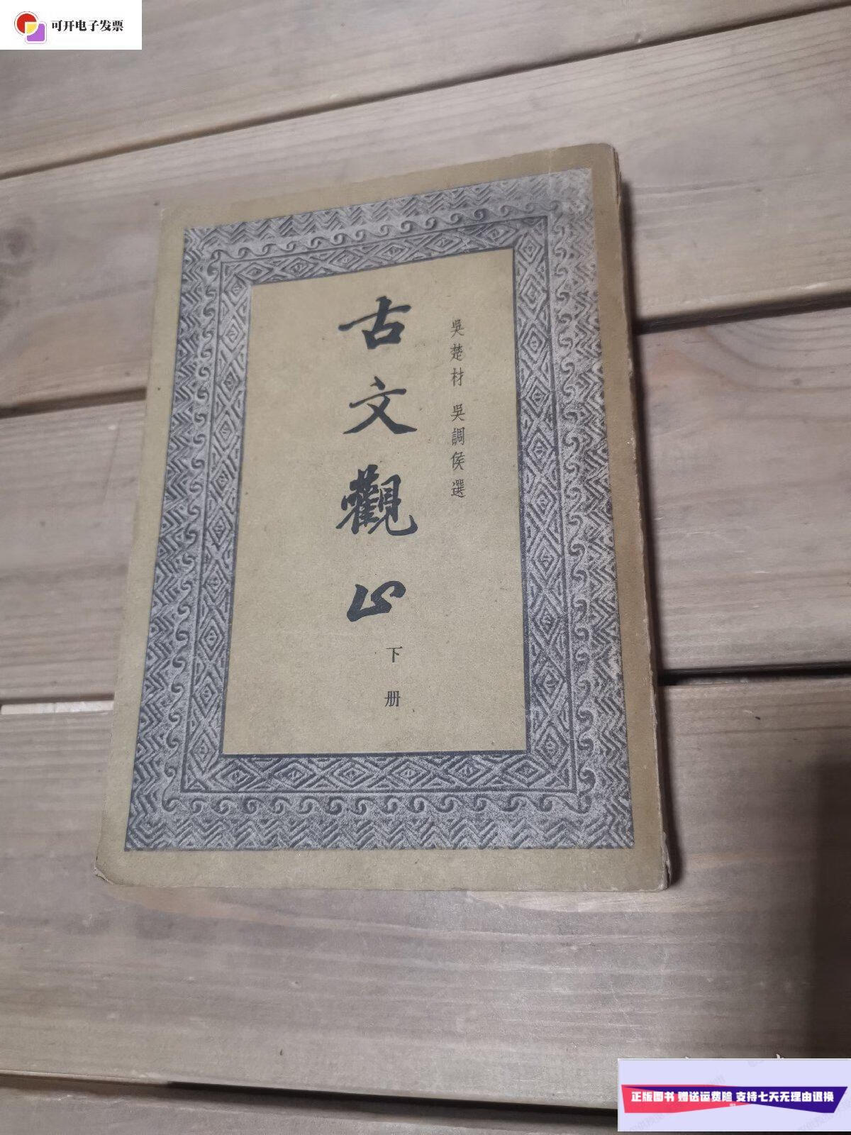 【二手9成新】古文观止(单下册)一版一印 /吴楚材 中华书局