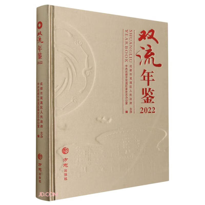 双流年鉴(2022)(精)