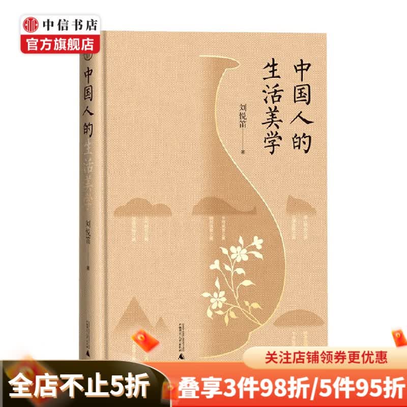 中国人的生活美学 刘悦笛 著 艺术