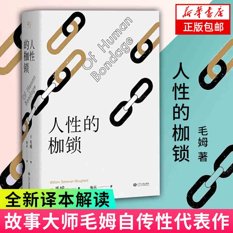 人性的枷锁 毛姆自传性代表作 全新译本288条注释深度解读 生命既无意义 只求不负我心外国文学小说书籍正版