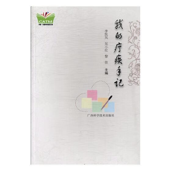 我的疗疾手记 李凯风 医学 9787555105183