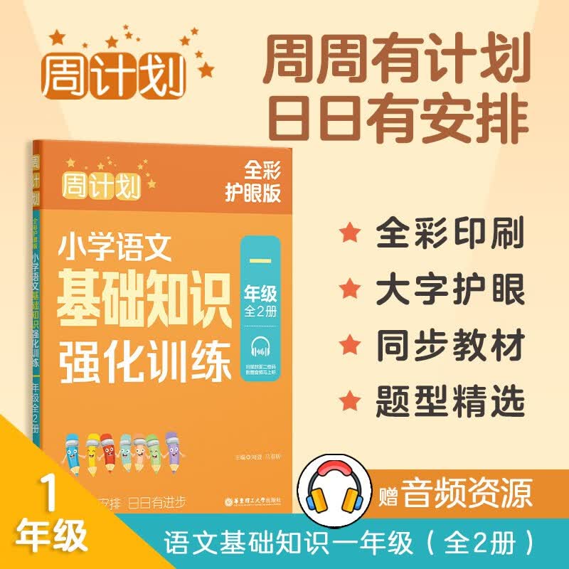 周计划：小学语文基础知识强化训练（一年级）（全2册）（全彩护眼版）属于什么档次？