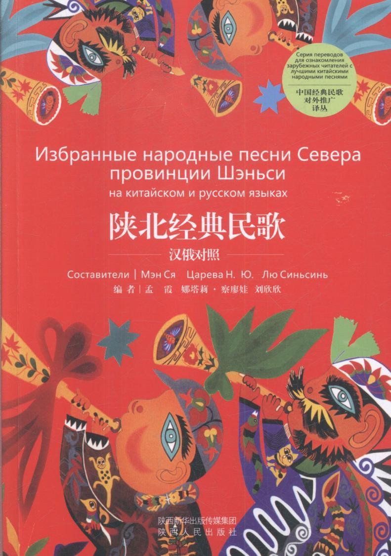 陕北经典民歌孟霞陕西人民出版社9787224119244 音乐书籍