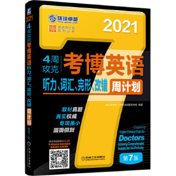现货正版:2021版4周攻克考博英语听力 词汇 完形 改错周计划 第7版 9787111651291 机械工业