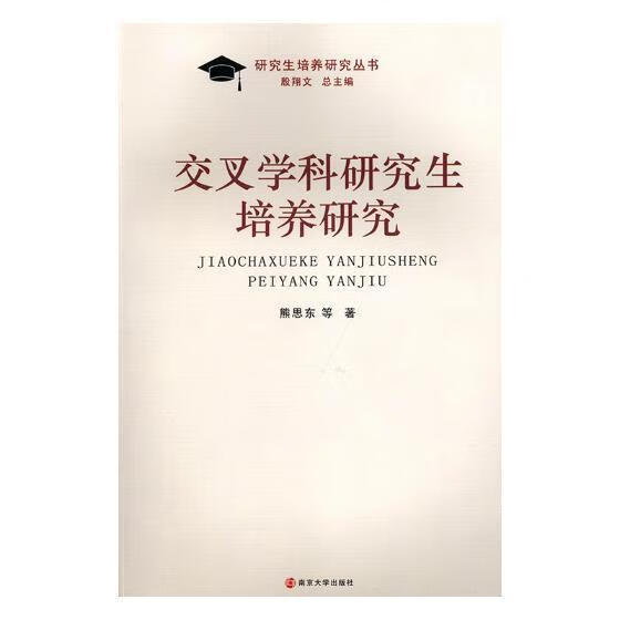 交叉学科研究生培养研究熊思东等南京大学出版社9787305205859/社会