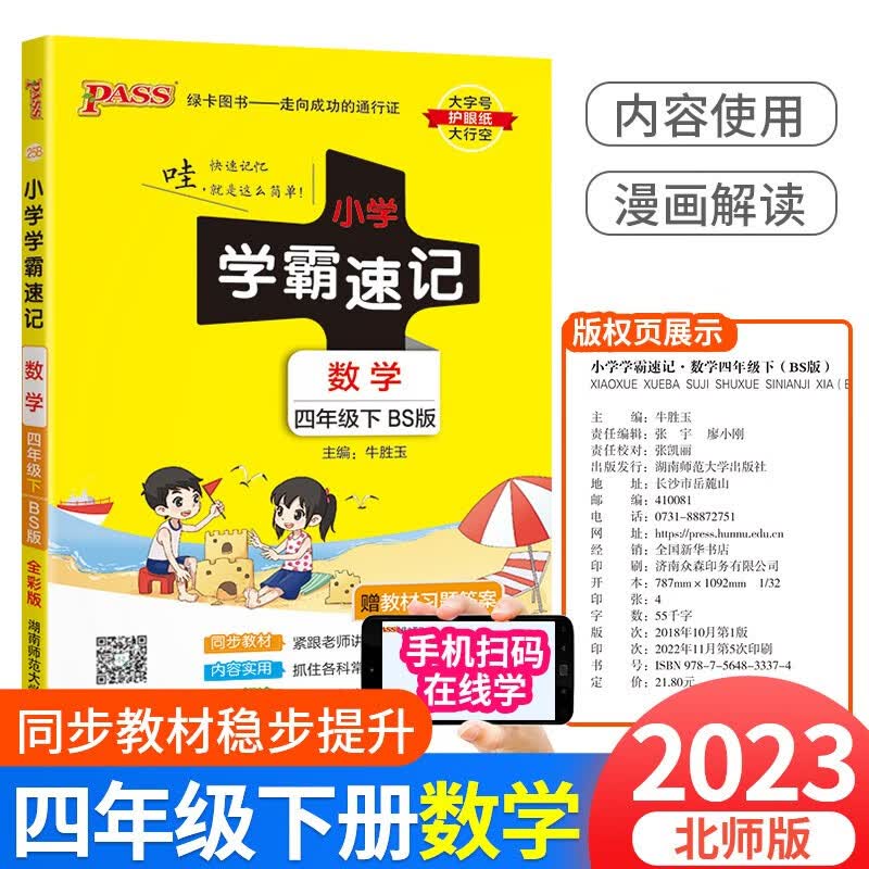 小学学霸速记四年级上册下册语文数学英语科学人教版北师大版苏教版小学生总复习资料同步练习册课堂讲解学习知识点作业本 4年级下册 数学北师版