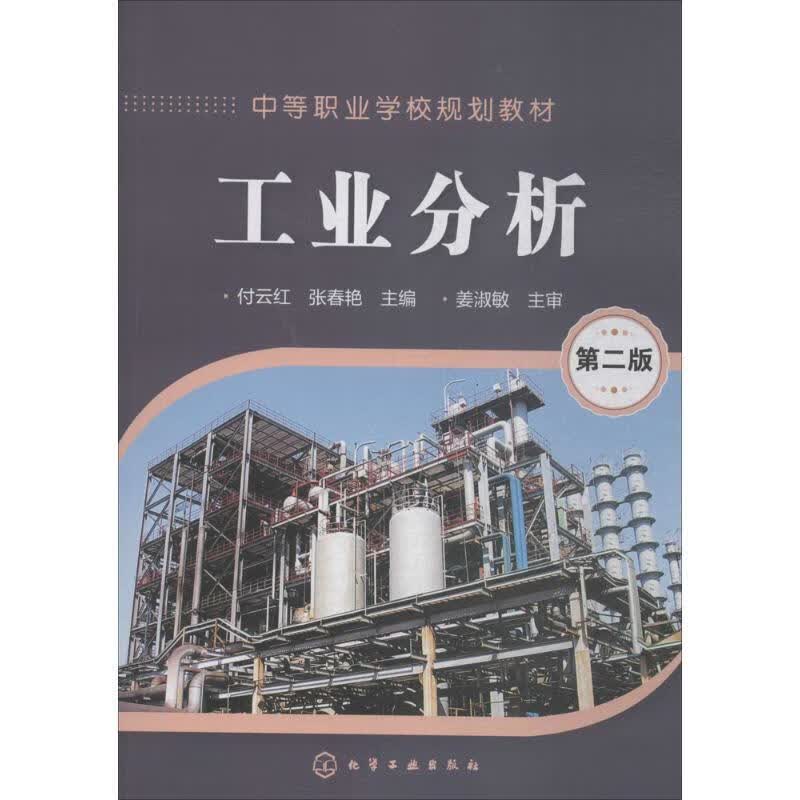 正版 工业分析（第二版）（付云红） 付云红,张春艳 主编 化学工业出版社