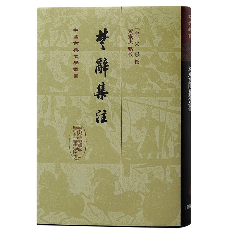 楚辞集注/中国古典文学丛书·精装