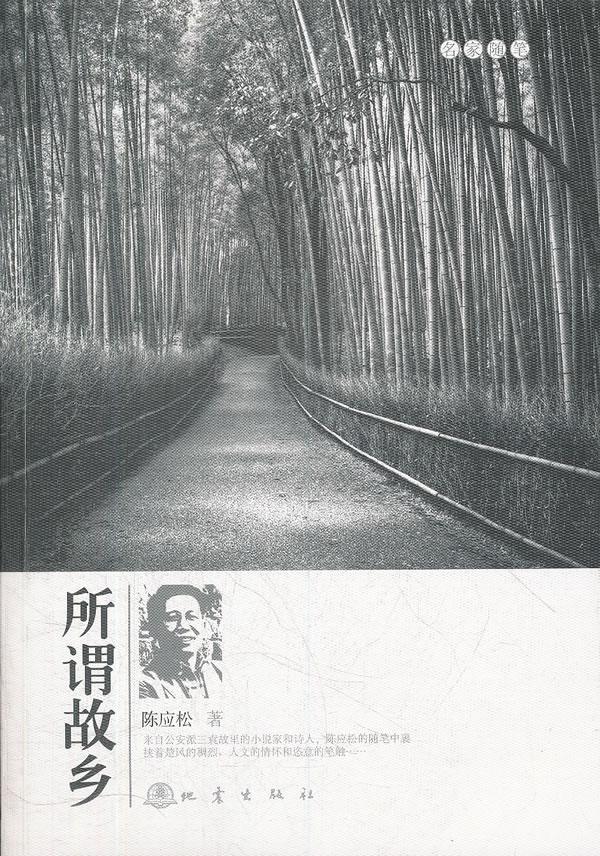 所谓故乡-名家随笔 陈应松 文化 9787502840990