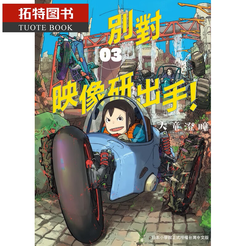现货 漫画 别对映像研出手！03 大童澄瞳 台版漫画书 东贩出版 2020年1月新番