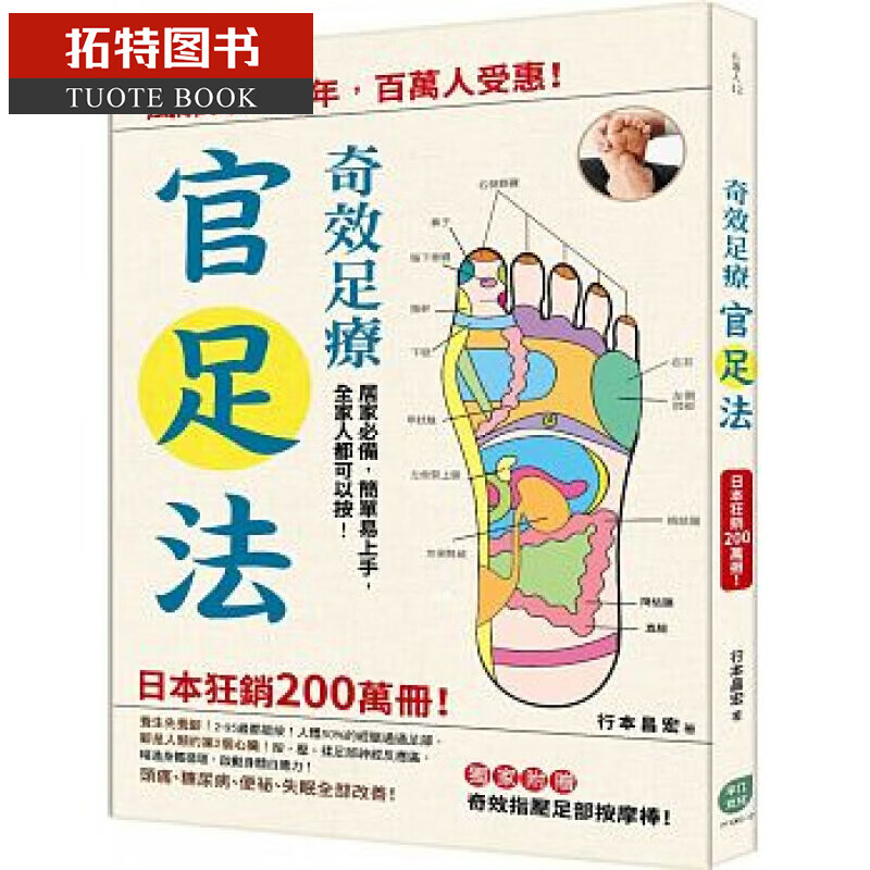 QH预售 奇效足疗「官足法」风靡日本30年 百万人受惠! 平凡文化台