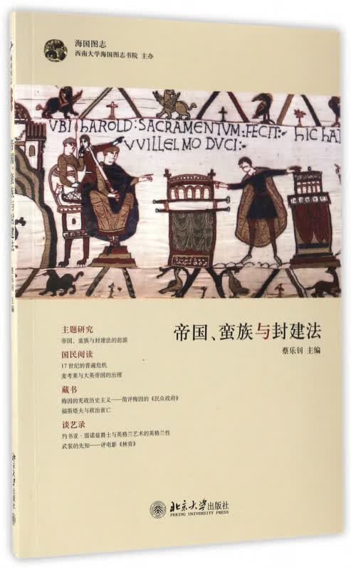 帝国蛮族与封建法/海国图志