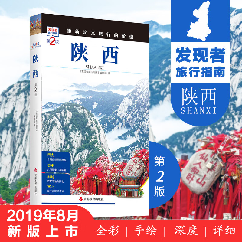 陕西 发现者旅行系列2019版自助游手册