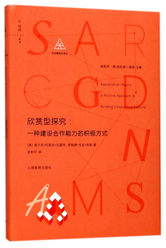 欣赏型探究--一种建设合作能力的积极方式(精)/社会建构论译丛