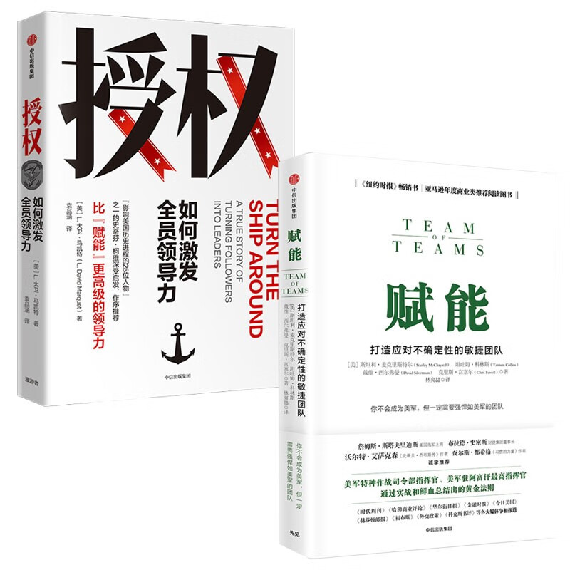 赋能:打造应对不确定性的敏捷团队 / 授权：如何激发全员领导力 正版 之