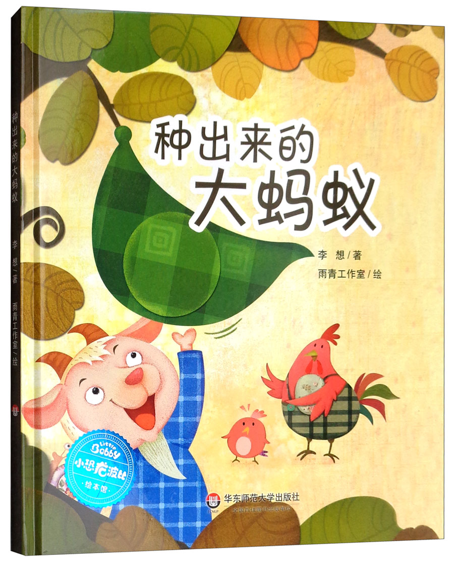 正版图书 小恐龙波比绘本馆:种出来的大蚂蚁 种出来的大蚂蚁