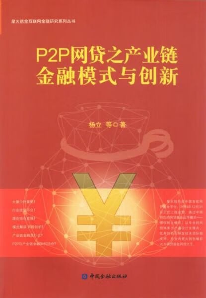 p2p网贷之产业链金融模式与创新9787504988270