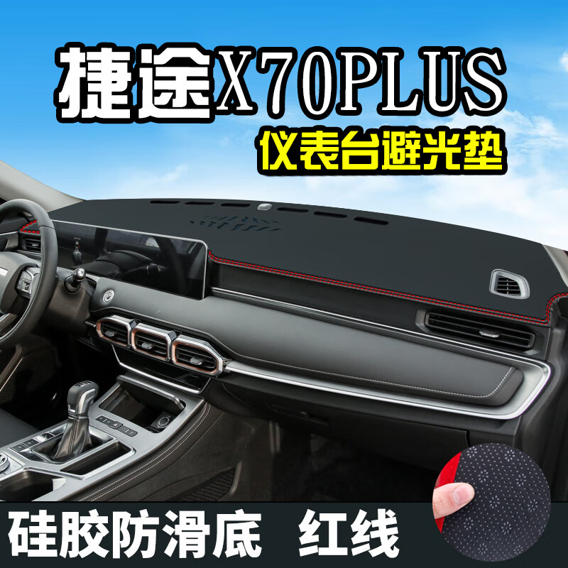 帅文奇瑞捷途X70plus避光垫仪表台盘中控改装汽车装饰用品防晒遮光垫中控台装饰避光车前垫防尘垫 捷途X70plus毛绒款(前窗)红边