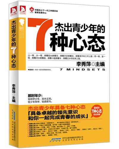 成长:杰出青少年的7种心态