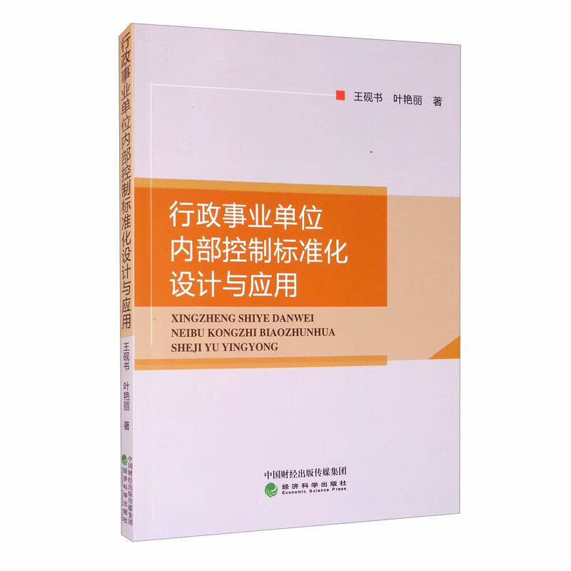 行政事业单位内部控制标准化设计与应用
