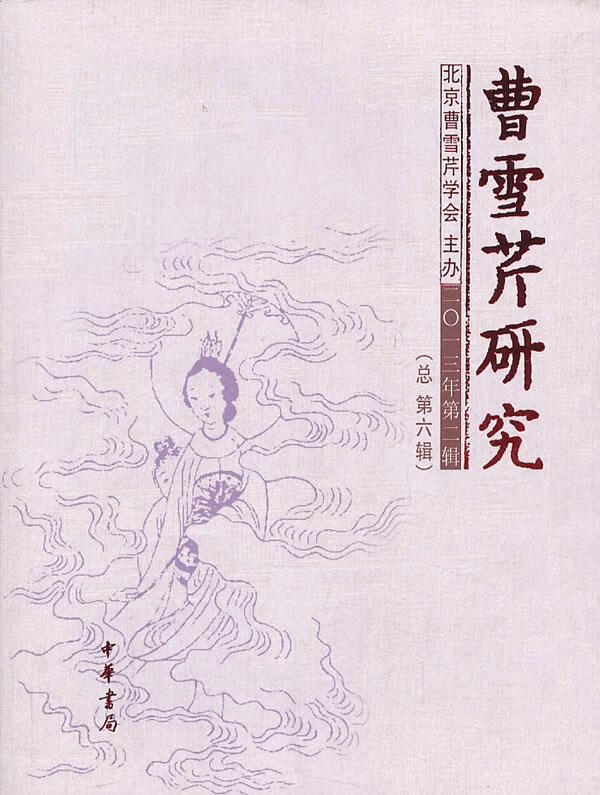 曹雪芹研究
