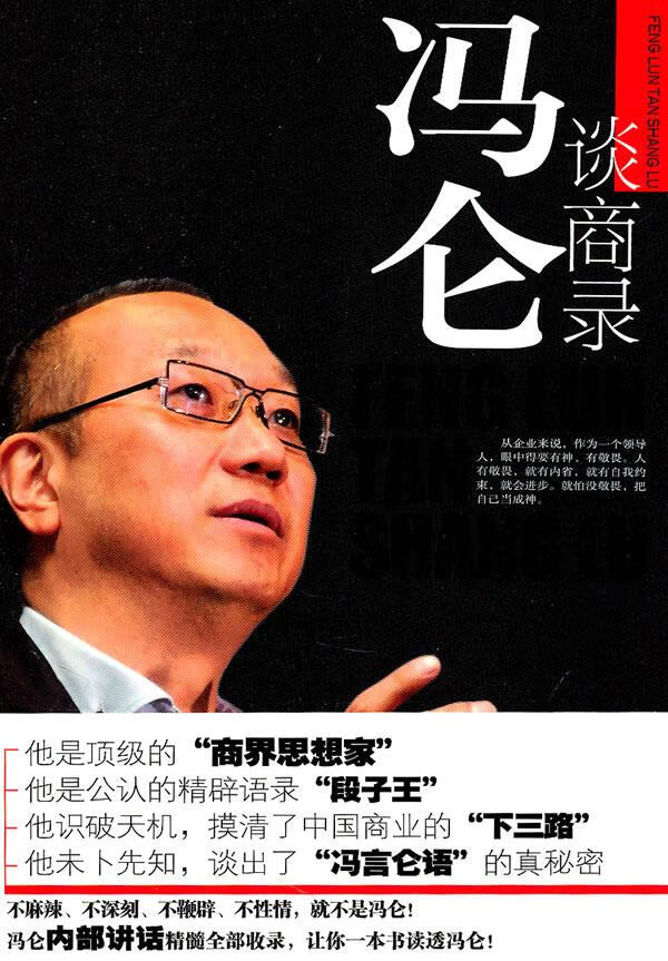 冯仑谈商录:冯仑内部讲话精髓全部收录,让你一本书读透冯仑!