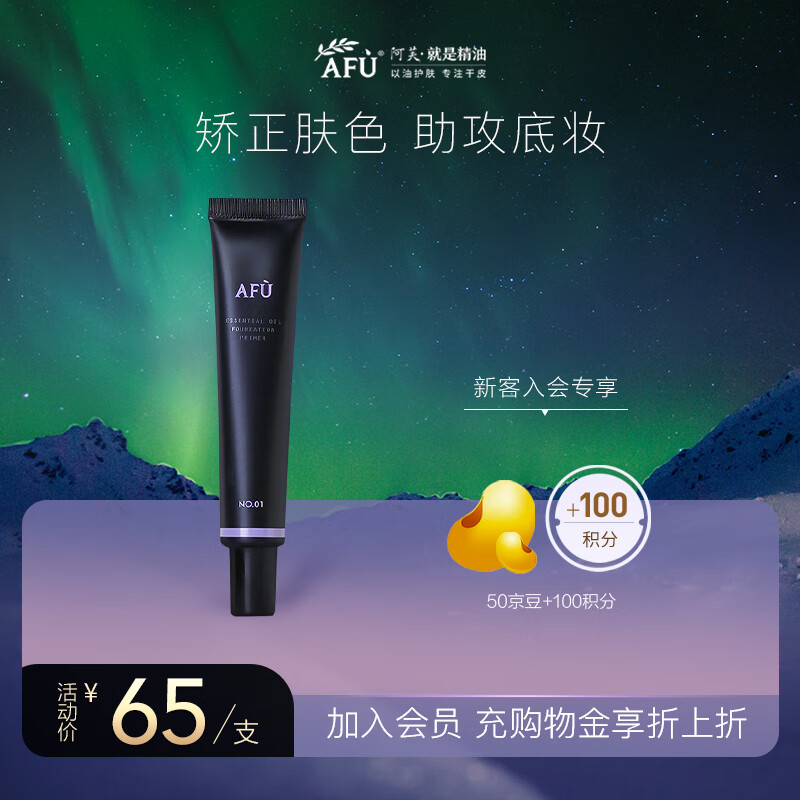 阿芙AFU精油润色妆前乳玉兰紫30g 隔离遮瑕 透气底妆  提亮肤色 