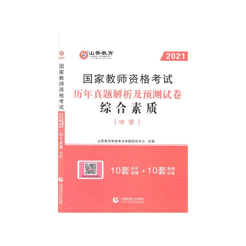 中学综合素质·山香2021国家教师资格考试预测试卷