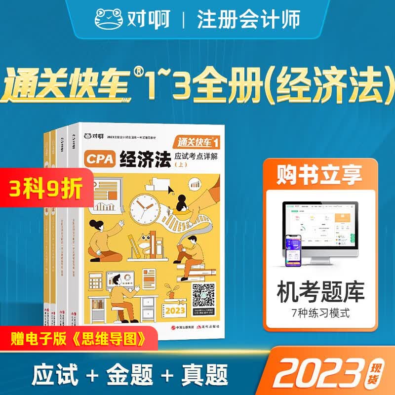 注册会计师教材 2023 CPA 会计 税法 经济法 审计 财务成本管理 公司战略注册会计师考试教材 通关快车 2023经济法单科教材金题真题【对啊会计大绿盒】