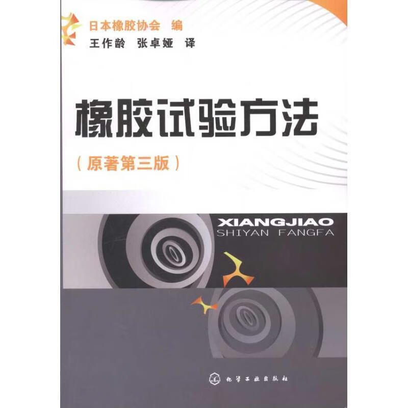 橡胶试验方法 日本橡胶协会编 化学工业出版社
