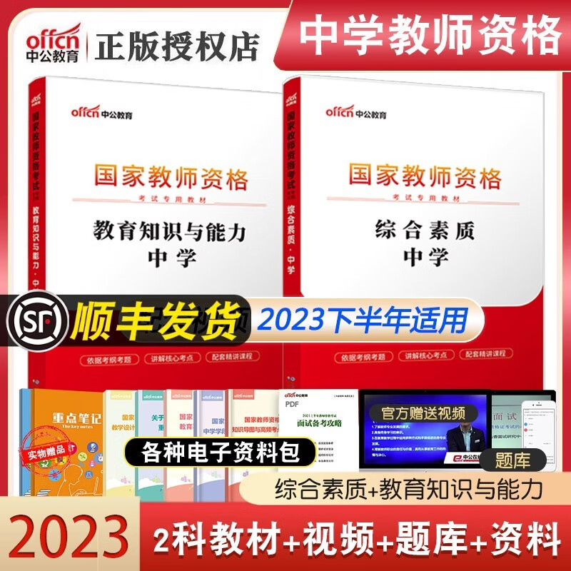 中公教育2023教师资格证科一科二考试用书 初中高中中职通用 2科教材【综合素质+教育知识与能力】