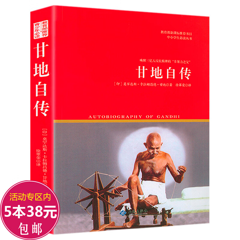 【5本38包邮】甘地 印度圣雄的自我修行之旅给孩子的传记经典传记故事青少年书籍