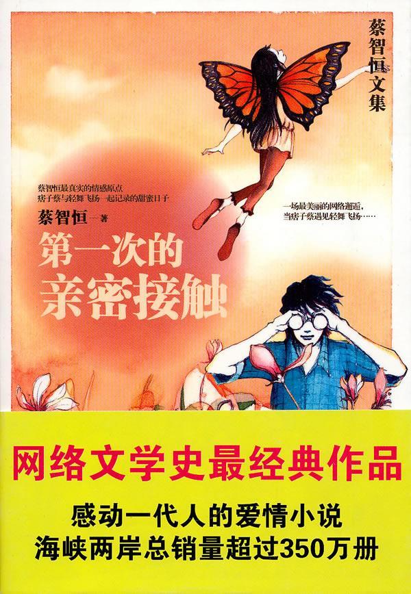 第一次的亲密接触 蔡智恒