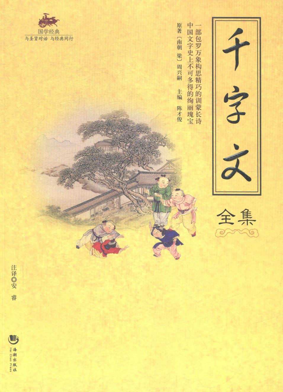 千字文全集 周兴嗣 国学/古籍 9787515704074