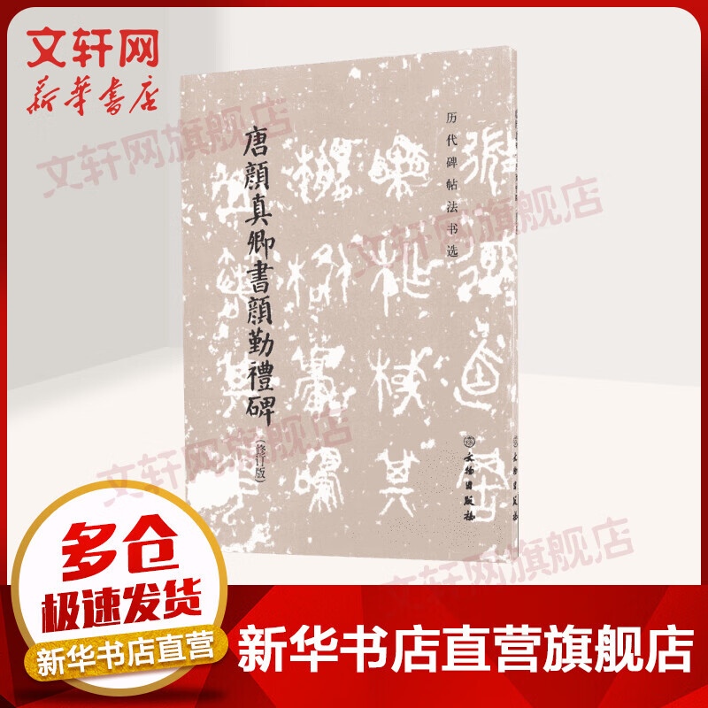 唐颜真卿书颜勤礼碑(修订版)