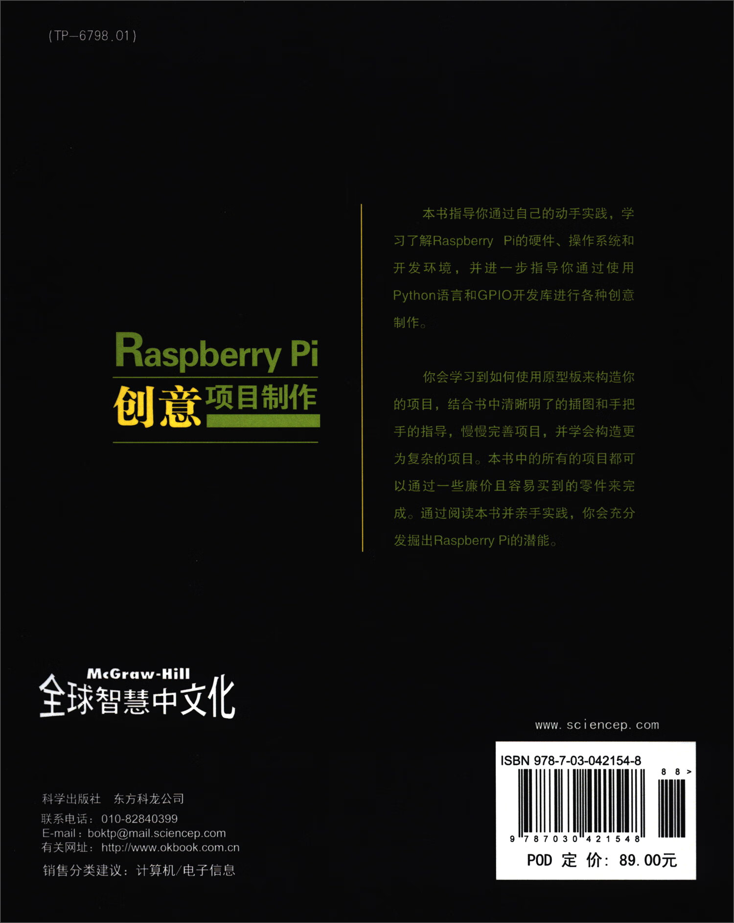 Raspberry Pi创意项目制作详情图