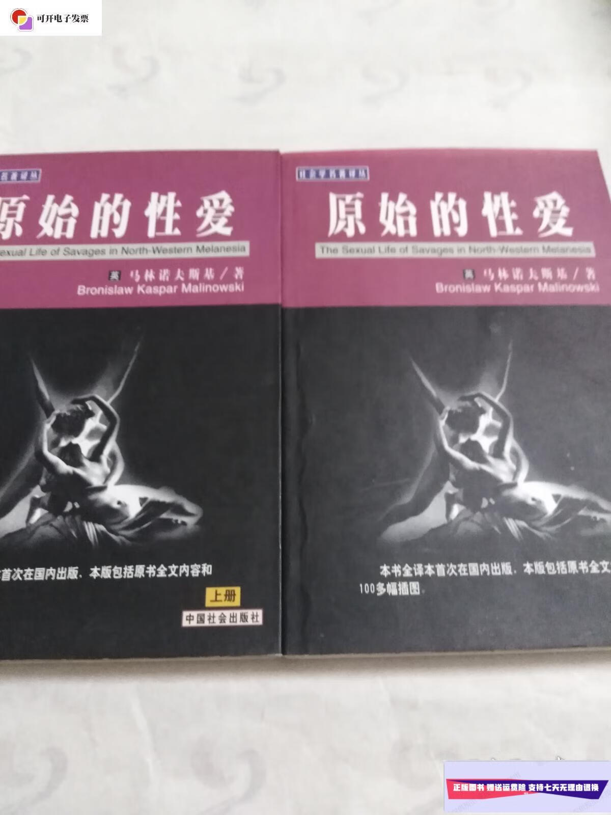 【二手9成新】原始的性爱 上下册 (正版品佳) /马林诺夫斯基 中国社会出版社