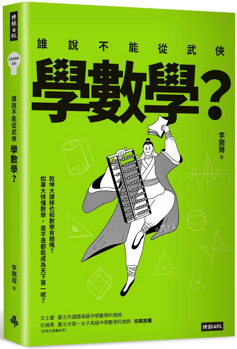 现货 谁说不能从武侠学数学？台版原版 李开周 时报出版 港台图书