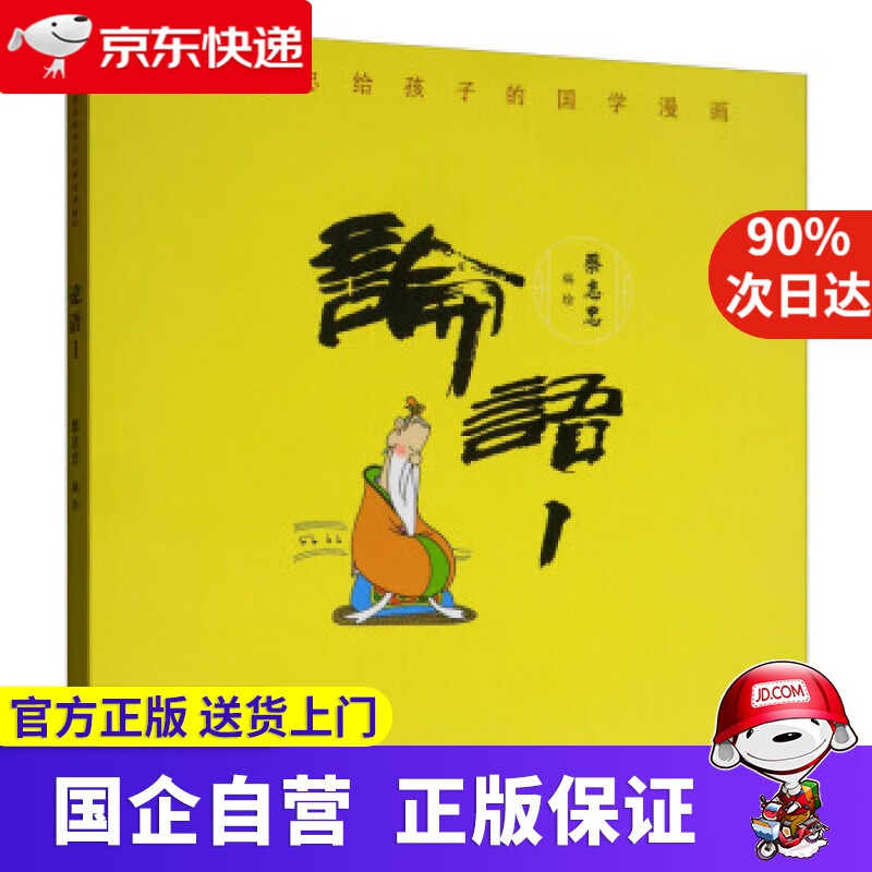 【京东快递配送】蔡志忠给孩子的国学漫画 论语1 蔡志忠 编 浙江少年儿童出版社 9787559715227