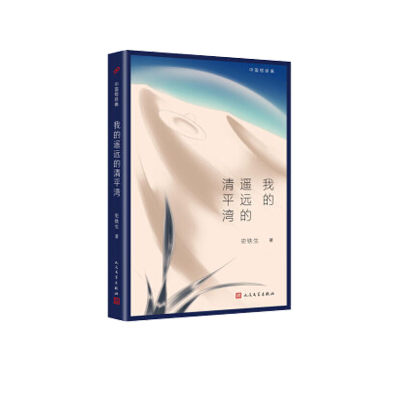 我的遥远的清平湾/中国短经典