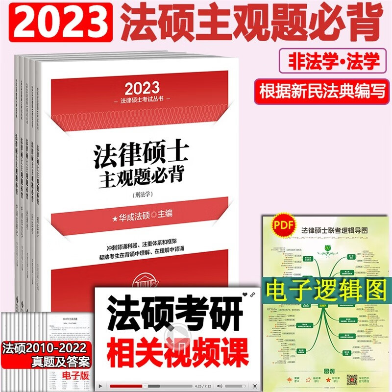 华成法硕 2023法律硕士联考主观题必背 非法学法学通用 高教版 主观题背诵宝典 考研法硕联考考点