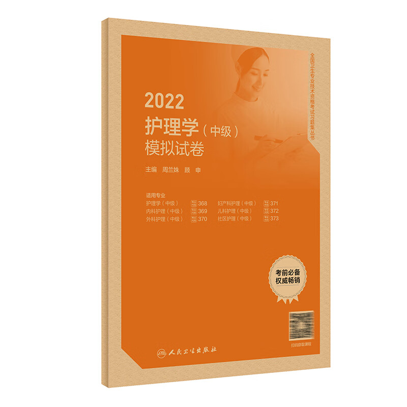2022护理学（中级）模拟试卷 全国卫生技术资格考试习题集丛书 周兰姝 顾申 中级职
