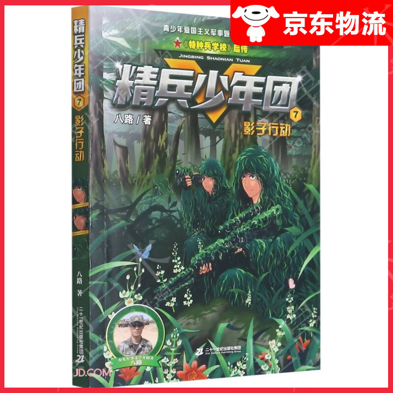 精兵少年团(7影子行动)