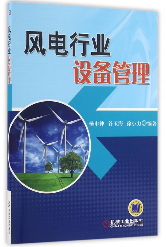 风电行业设备管理 杨申仲 谷玉海 徐小力 电 发电厂 各种发电 风能发电 风电 设备 管理