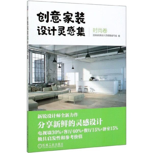 创意家装设计灵感集(时尚卷)
