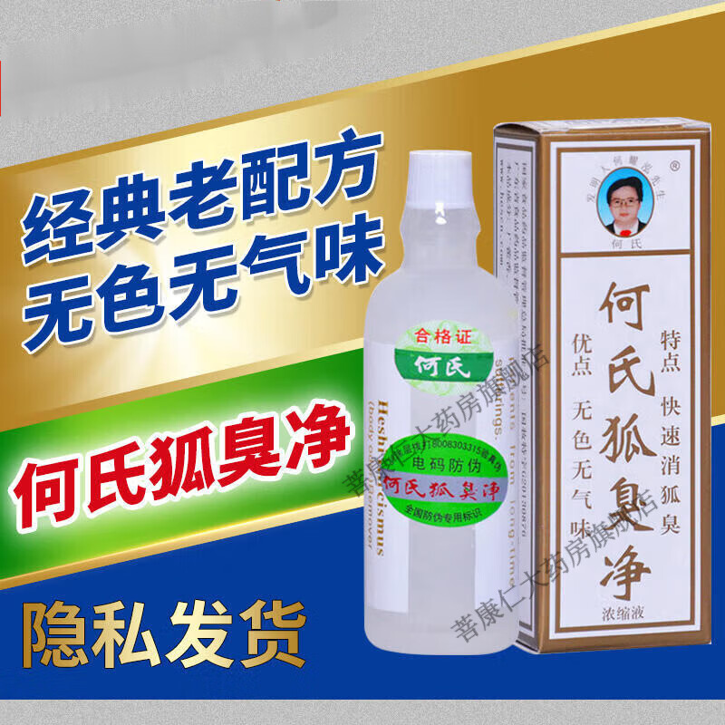 何氏狐臭净浓缩液20ml电视同款男女可搭狐臭遗传性腋臭汗臭无色无味舰