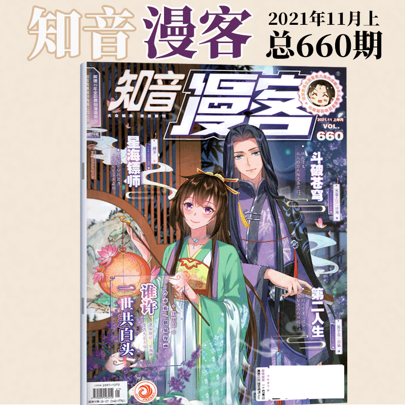 知音漫客杂志 2021年11月上 总660期